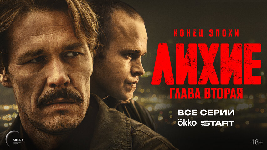 Лихие - постер сериала
